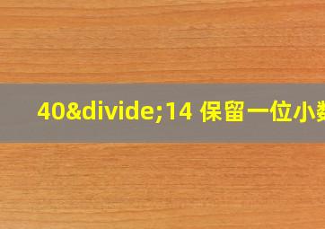 40÷14 保留一位小数